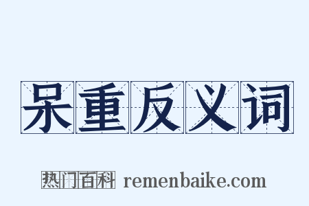 呆重反义词是什么意思的图片